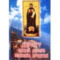 Акафист Божией Матери в честь иконы "Игумения Афонская"
