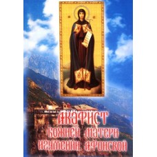 Акафист Божией Матери в честь иконы "Игумения Афонская"