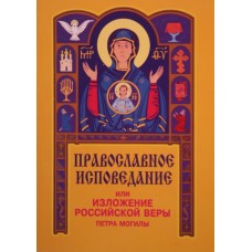 Православное исповедание или изложение российской веры Петра Могилы