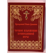 Точное изложение Православной Веры