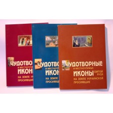 Чудотворные иконы на земле украинской просиявшие (3 тома)