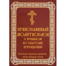 Православный Молитвослов с правилом ко святому причащению. Выполнен крупным шрифтом, облегчающим чтение