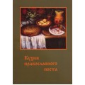 Кухня православного поста
