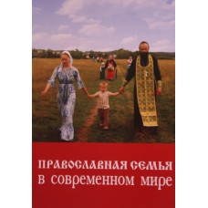 Православная семья в современном мире 